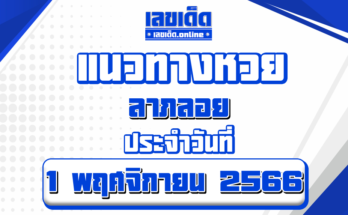 แนวทางหวยลาภลอย-1-11-66