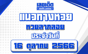 หวยลาภลอย 16/10/66