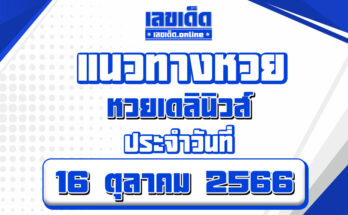 หวยเดลินิวส์ 16/10/66