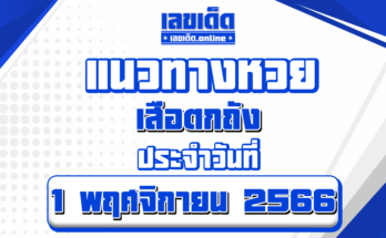 แนวทางหวยเสือตกถัง-1-11-66