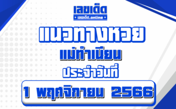 แนวทางหวยแม่ทำเนียน-1-11-66