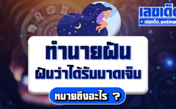ฝันว่าได้รับบาดเจ็บ