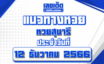หวยสุนารี-1-12-66