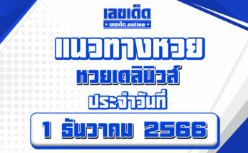 หวยเดลินิวส์-1-12-66