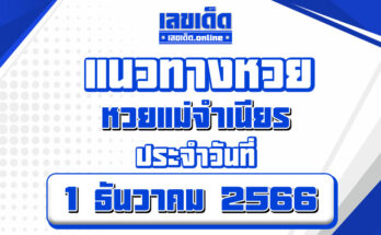 หวยแม่จำเนียร-1-12-66