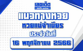 หวยแม่จำเนียร-16-11-66