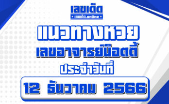 เลขอาจารย์น็อตตี้-1-12-66
