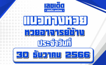 หวยอาจารย์ช้าง-30-12-66