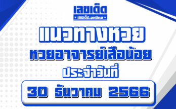หวยอาจารย์เสือน้อย-30-12-66