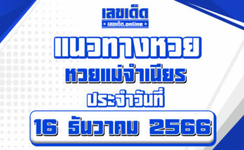 หวยแม่จำเนียร-16-12-66