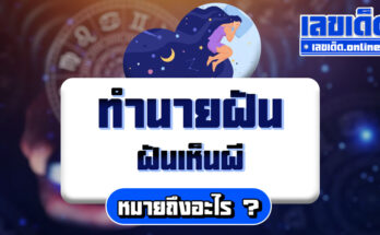 ฝันเห็นผี