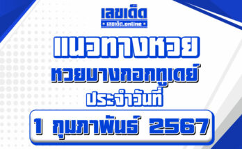 หวยบางกอกทูเดย์-1-2-67