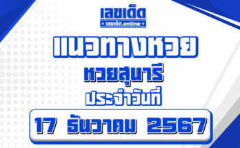 หวยสุนารี-17-1-67