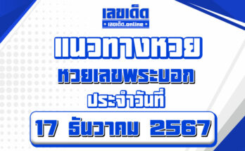 หวยเลขพระบอก-17-1-67