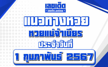 หวยแม่จำเนียร-1-2-67