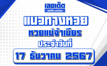 หวยแม่จำเนียร-17-1-67