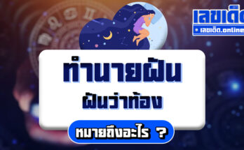 ฝันว่าท้อง