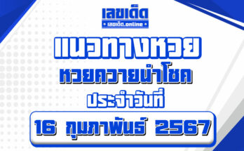 หวยควายนำโชค-16-2-67