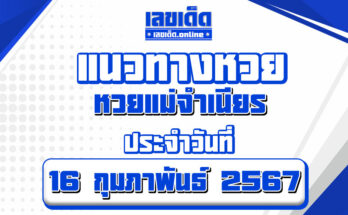 หวยแม่จำเนียร-16-2-67