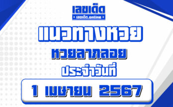 หวยลาภลอย-1-4-67