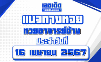 หวยอาจารย์ช้าง-16-4-67