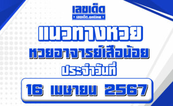 หวยอาจารย์เสือน้อย-16-4-67