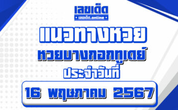 หวยบางกอกทูเดย์-16-5-67