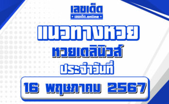 หวยเดลินิวส์-16-5-67
