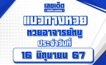 หวยอาจารย์หนู 16/6/67