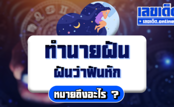 ฝันว่าฟันหัก