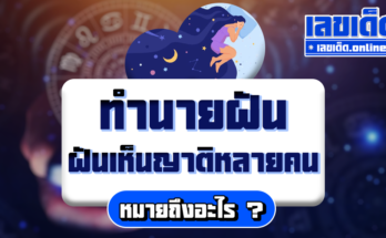ฝันเห็นญาติหลายคน
