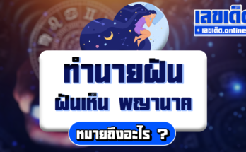 ฝันเห็นพญานาค