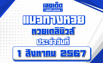 หวยเดลินิวส์ 1/8/67