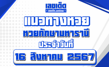 ตารางทักษามหาราณี 16/8/67