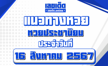 หวยประชานิยม 16/8/67