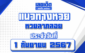 หวยลาภลอย 1/9/67