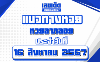 หวยลาภลอย 16/8/67