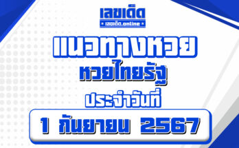 หวยไทยรัฐ 1/9/67