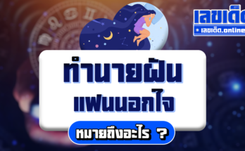 ฝันว่าแฟนนอกใจ