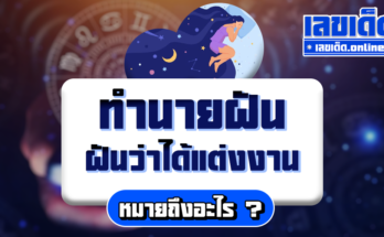 ฝันว่าได้แต่งงาน