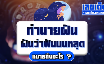 ฝันว่าฟันบนหลุด