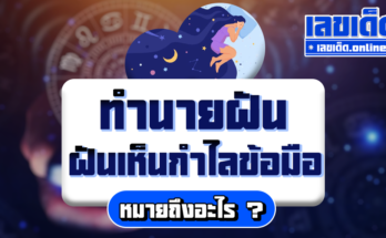 ฝันเห็นกำไลข้อมือ
