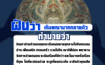 ฝันเห็นพญานาคหลายตัว