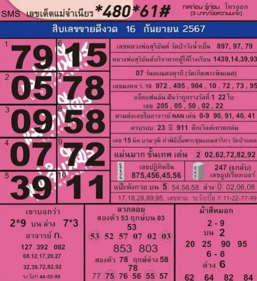 หวยแม่จำเนียร 1/10/67