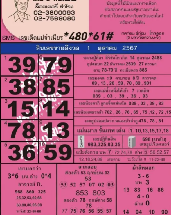 หวยแม่จำเนียร 1/10/67