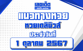 หวยเดลินิวส์ 1/10/67