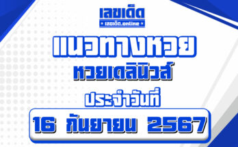 หวยเดลินิวส์ 16/9/67