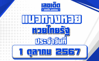 หวยไทยรัฐ 1/19/67