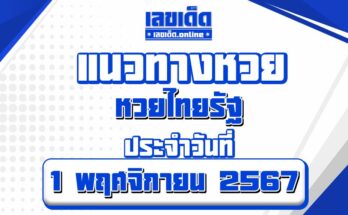หวยไทยรัฐ 1/11/67