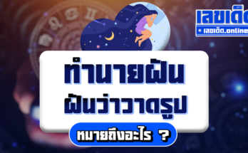 ฝันว่าวาดรูป